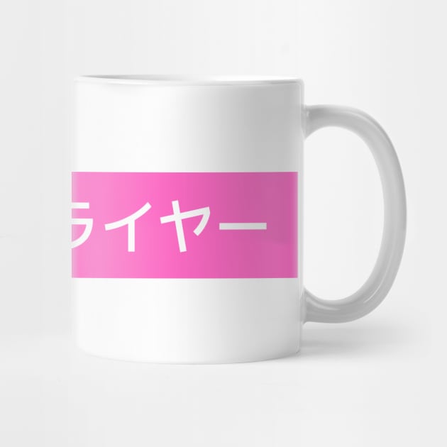 Liar Liar - Cool Japanese Kanji Pink Design by Moshi Moshi Designs